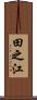 田之江 Scroll