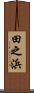 田之浜 Scroll