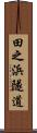 田之浜隧道 Scroll