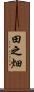 田之畑 Scroll