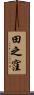 田之窪 Scroll