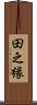 田之縁 Scroll