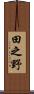 田之野 Scroll