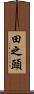 田之頭 Scroll