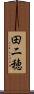 田二穂 Scroll