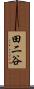 田二谷 Scroll