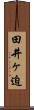 田井ヶ迫 Scroll