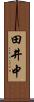 田井中 Scroll
