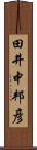 田井中邦彦 Scroll