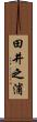 田井之浦 Scroll