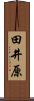 田井原 Scroll
