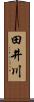 田井川 Scroll