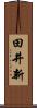田井新 Scroll