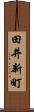 田井新町 Scroll