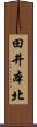 田井本北 Scroll