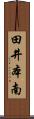 田井本南 Scroll