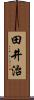 田井治 Scroll