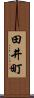田井町 Scroll