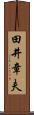 田井章夫 Scroll