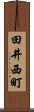 田井西町 Scroll
