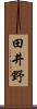 田井野 Scroll