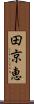 田京恵 Scroll