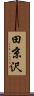 田京沢 Scroll