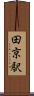 田京駅 Scroll