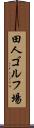田人ゴルフ場 Scroll