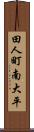 田人町南大平 Scroll