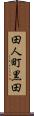 田人町黒田 Scroll