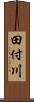 田付川 Scroll