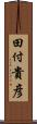 田付貴彦 Scroll