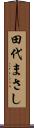 田代まさし Scroll
