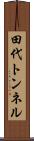 田代トンネル Scroll