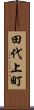 田代上町 Scroll