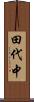 田代中 Scroll