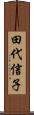 田代信子 Scroll
