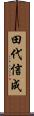 田代信成 Scroll