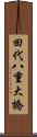 田代八重大橋 Scroll