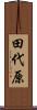 田代原 Scroll