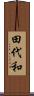 田代和 Scroll