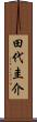 田代圭介 Scroll