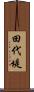 田代堤 Scroll