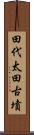 田代太田古墳 Scroll