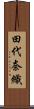 田代奈織 Scroll
