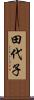田代子 Scroll