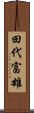 田代富雄 Scroll
