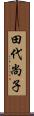 田代尚子 Scroll