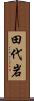 田代岩 Scroll